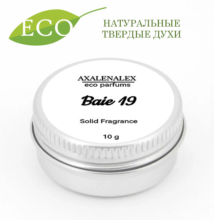 "Baie 19" Le Labo, Натуральные твердые эко-духи/сухие духи, 10 грамм