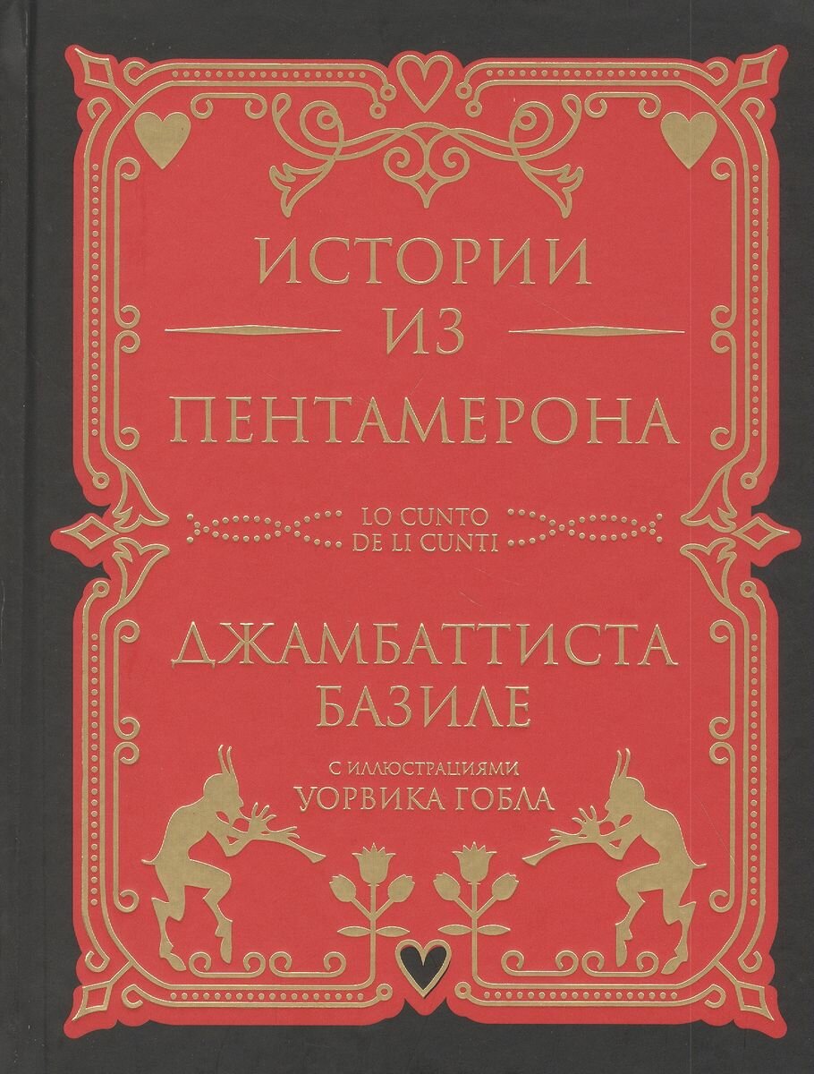 Истории из пантамерона (Базиле Джамбаттиста) - фото №16