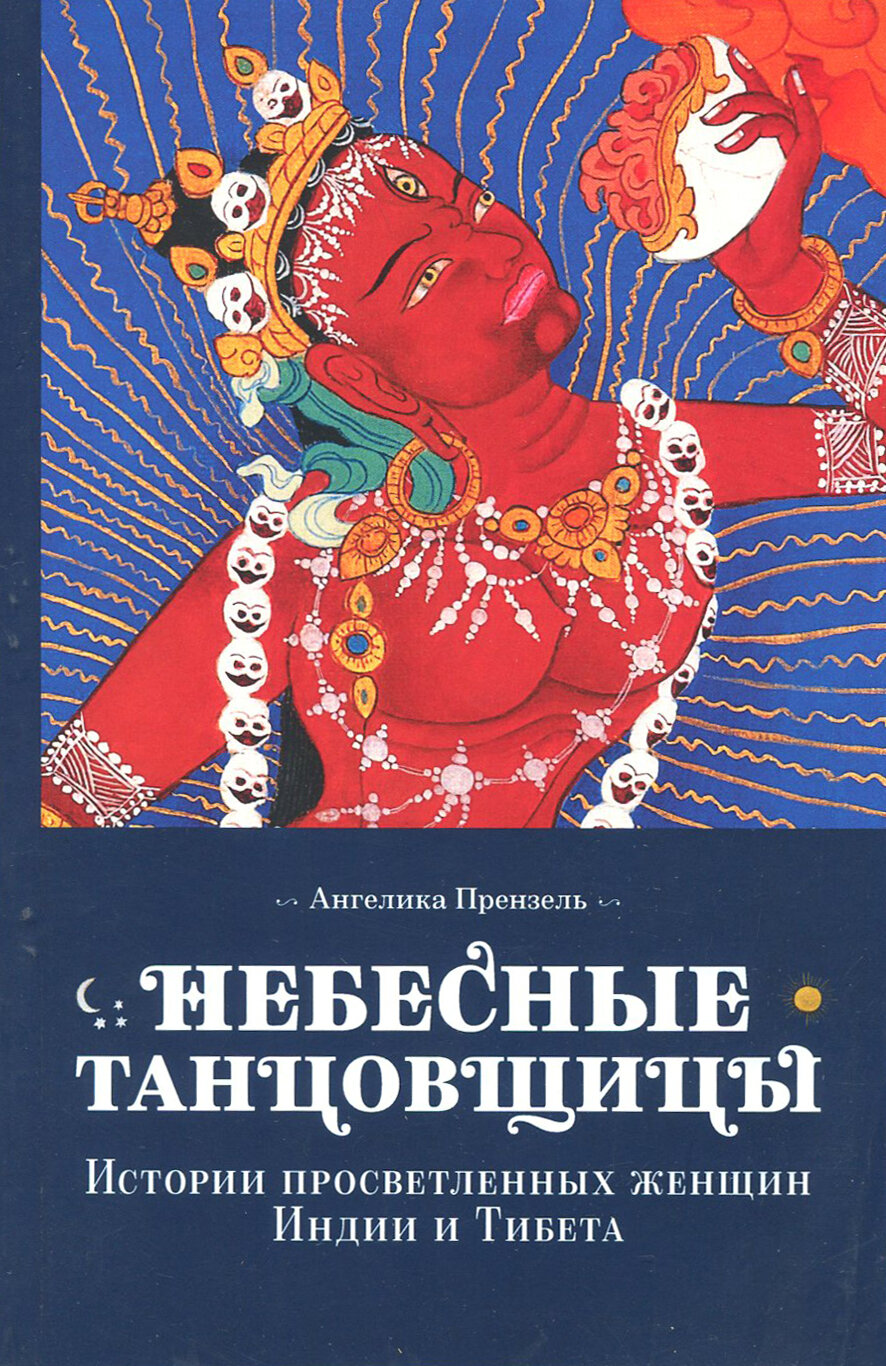 Небесные танцовщицы (Прензель Ангелика , Егоренкова В. (переводчик)) - фото №9