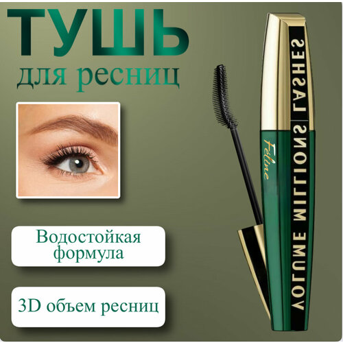 Тушь для ресниц удлиняющая объемная