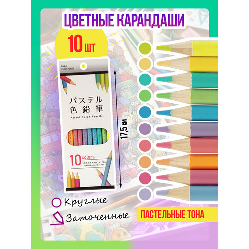 Набор цветных карандашей / Карандаш для творчества, заточенный, 10 шт