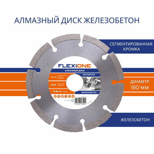 Алмазный диск 180х22.2 Железобетон Flexiоne