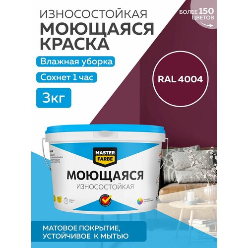 Краска MASTERFARBE акриловая моющаяся, цвет RAL 4004, 2,7л