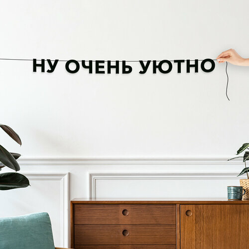фото Гирлянда из букв, лапенко интерьерная - “ну очень уютно“, черная текстовая растяжка. эстетикор