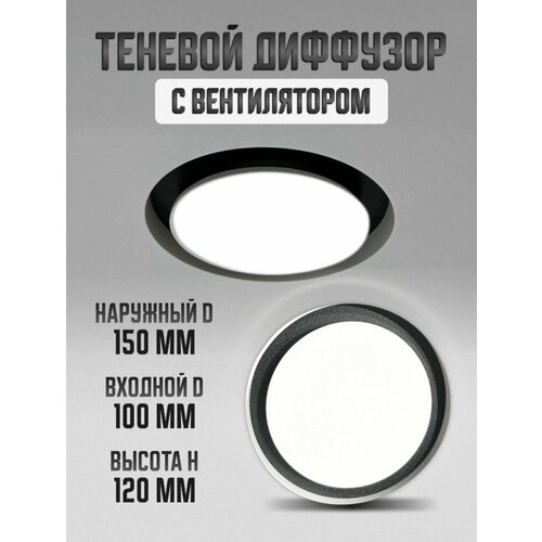 Теневой диффузор D150мм с вентилятором 3850₽