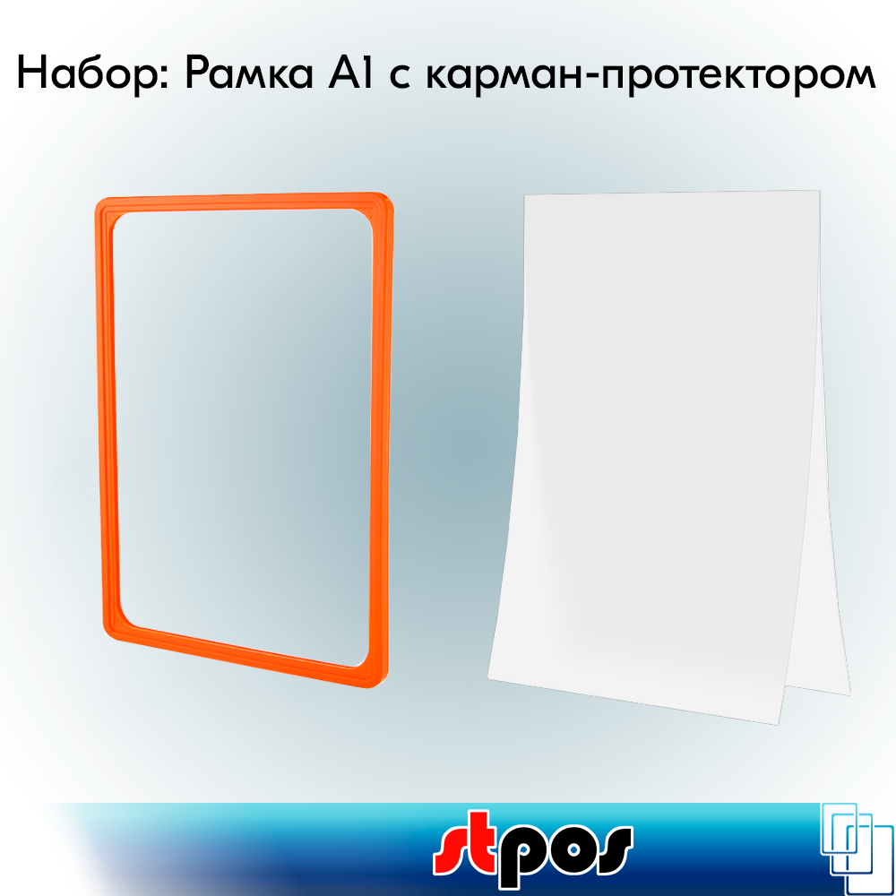 Набор Пластиковая рамка с закругленными углами PF-А1, Оранжевый+Карман-протектор A1 пластиковый антибликовый PP, Прозрачный по 3 шт
