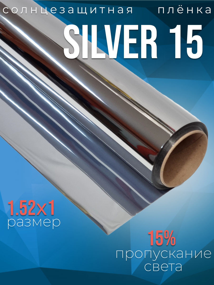 Зеркальная солнцезащитная пленка Silver 15, 1,52х1