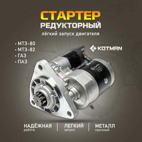 Стартер редукторный для тракторов МТЗ 12 В 12490₽