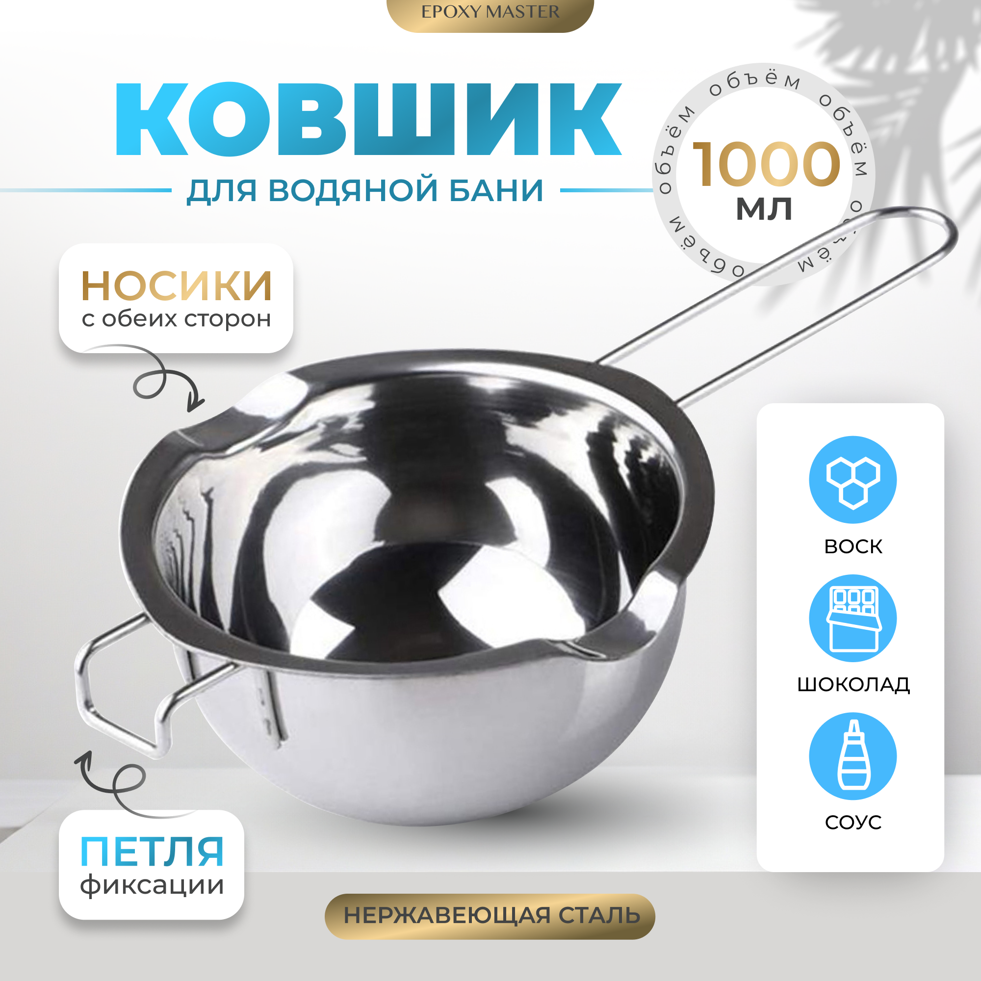 Ковшик для плавления воска на водной бане 1000мл