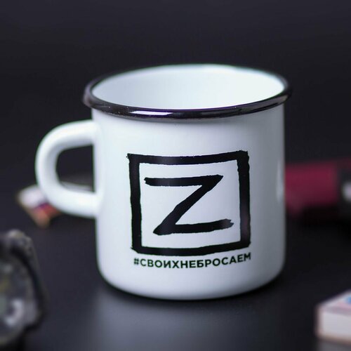 Кружка эмалированная Z Своих не бросаем белая 4602069 850₽