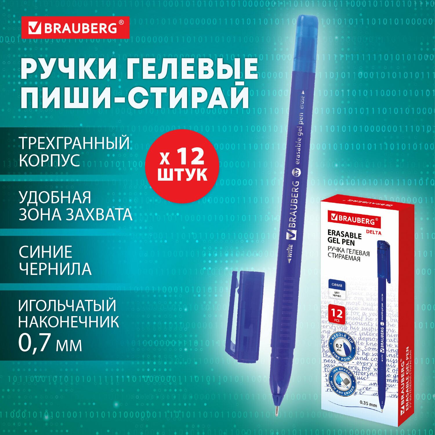 Ручки пиши стирай набор 12 штук гелевые синие, линия 0,35 мм, стираемые трехгранные, Brauberg Delta, 881003