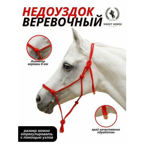 Sweethorse / Недоуздок веревочный для лошади cob