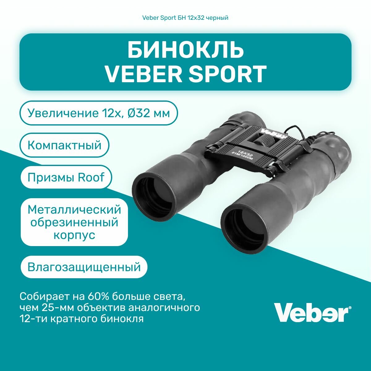 Бинокль Veber Sport БН 12x32 черный, мощный профессиональный туристический