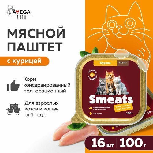 Полнорационный консервированный корм для взрослых кошек Smeats. Мясной паштет с курицей