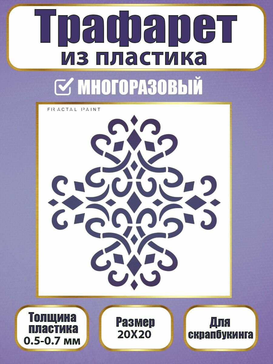 Трафарет для скрапбукинга Fractal Paint из пластика многоразовый 006 (20х20 см)