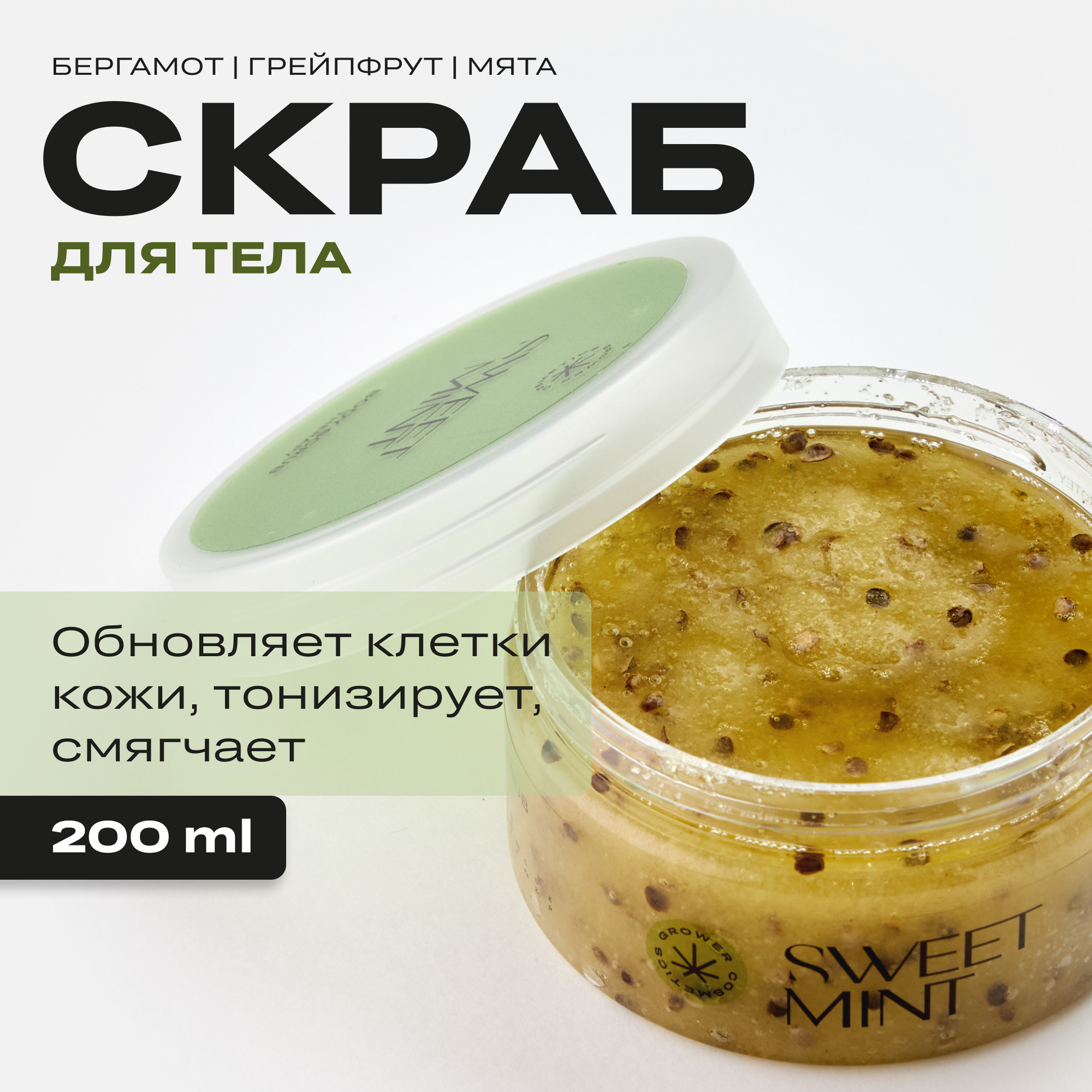 Скраб для тела освежающий с конопляным маслом Grower cosmetics SWEET MINT