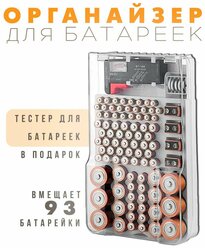 Органайзер для батареек с тестером, белый / Тестер для батареек и аккумуляторов TH105-26