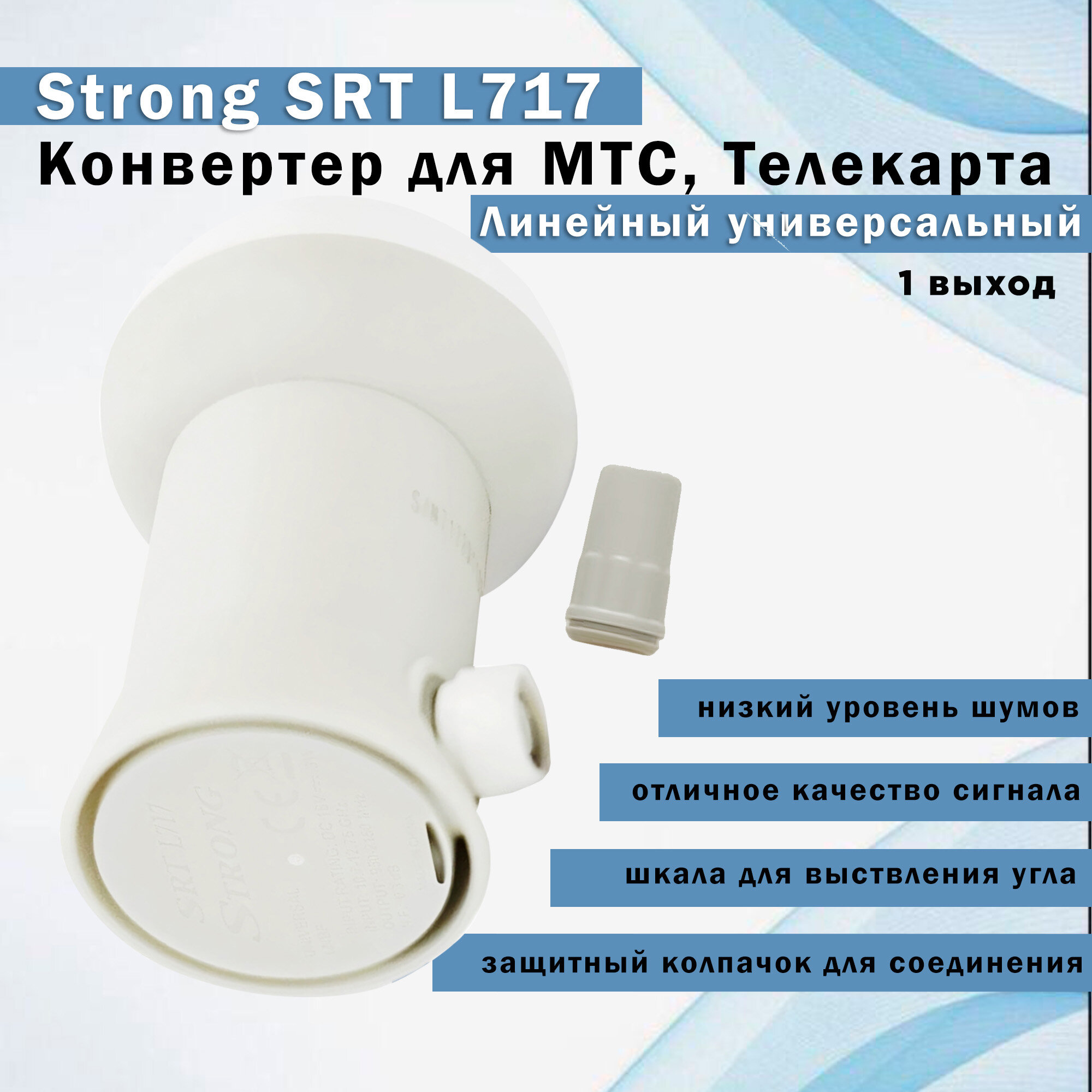 Конвертер линейный универсальный (1 выход) Strong SRT L717 для МТС Телекарта (f-коннекторы в подарок)