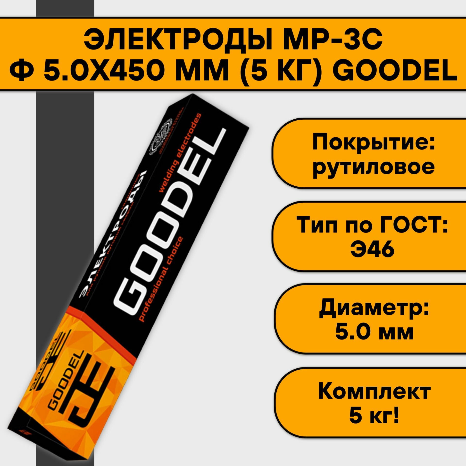 Электроды МР-3С ф 5.0х450 мм (5 кг) Goodel