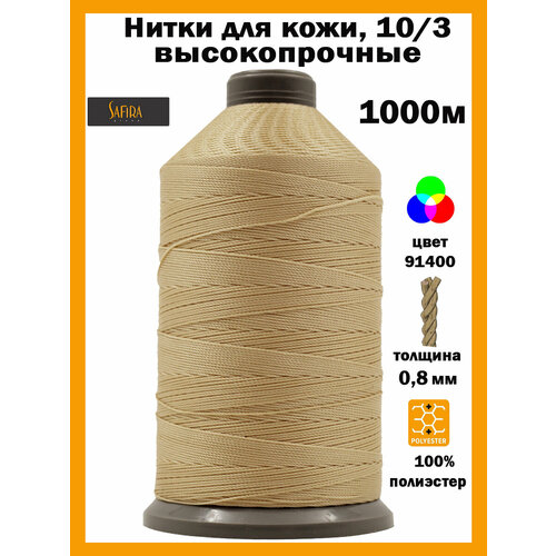 Нитки швейные для кожи 103 SAFIRA 1000м 100 полиэстер 656₽