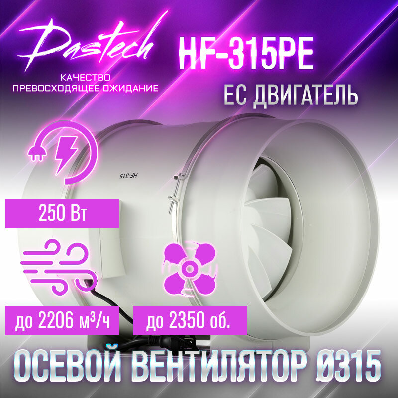 Малошумный канальный вентилятор Dastech HF-315PE (производительность 2206 м³/час, давление 818 Па, уровень шума 69 Дб)