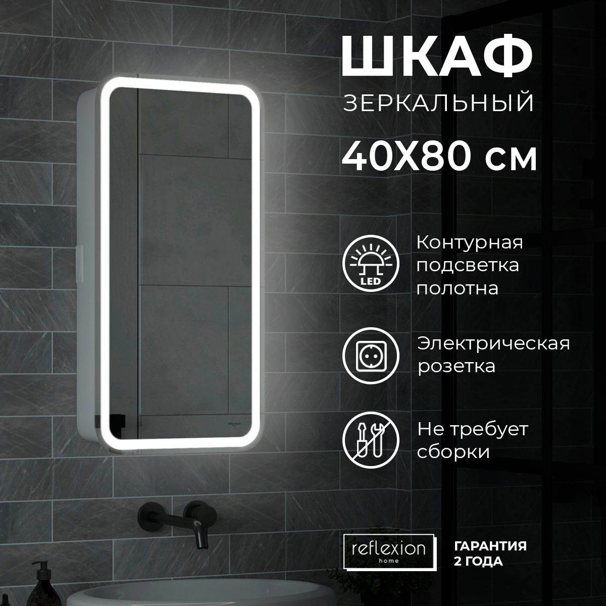 Зеркало-шкаф "Reflection Circle LED" 400х800, RF2104SR