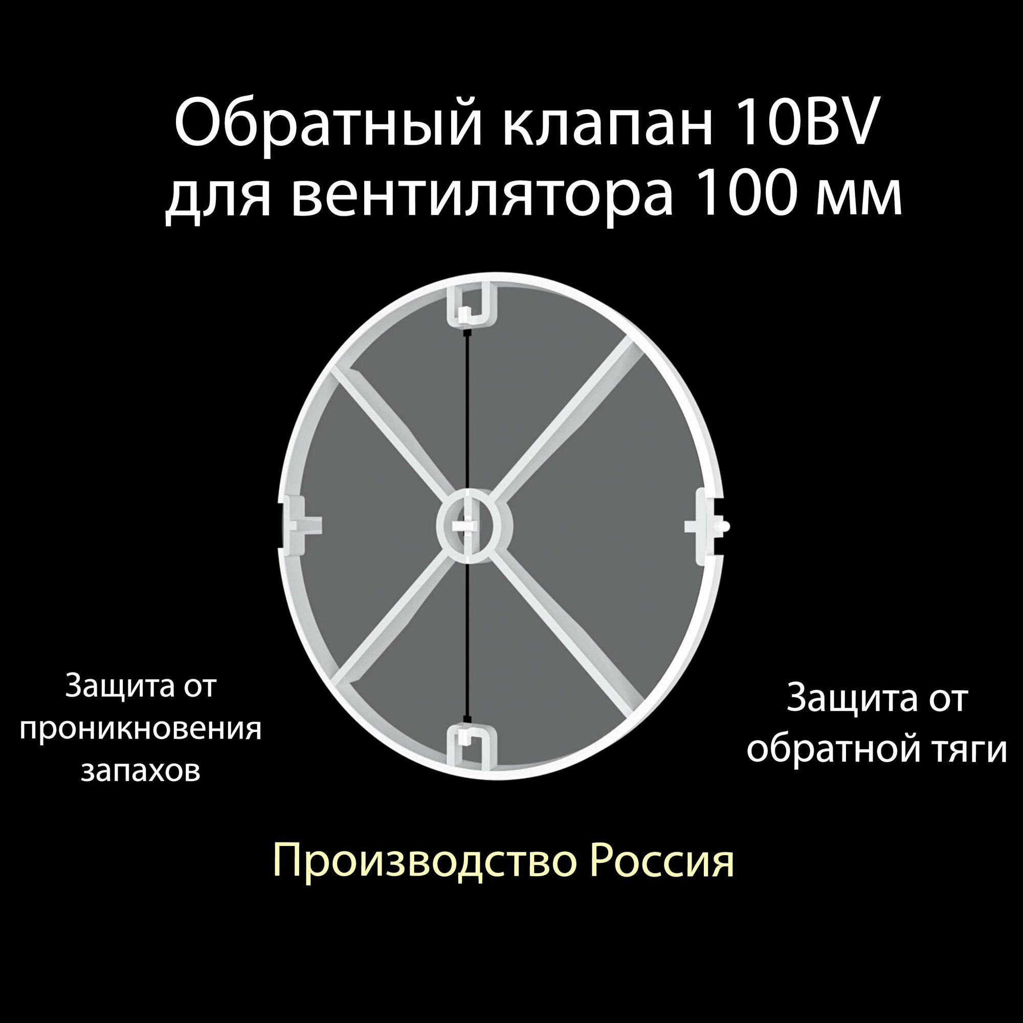 Обратный клапан 10 BV для канального вентилятора 100