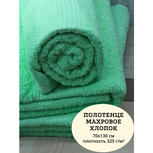 Полотенце банное махровое, светло-зеленый, мятный, 70х130 см, 325 г/м2