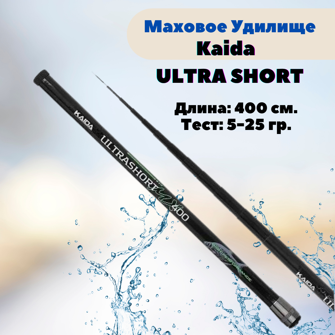 Удилище телескопическое Kaida ULTRA SHORT 4,0м