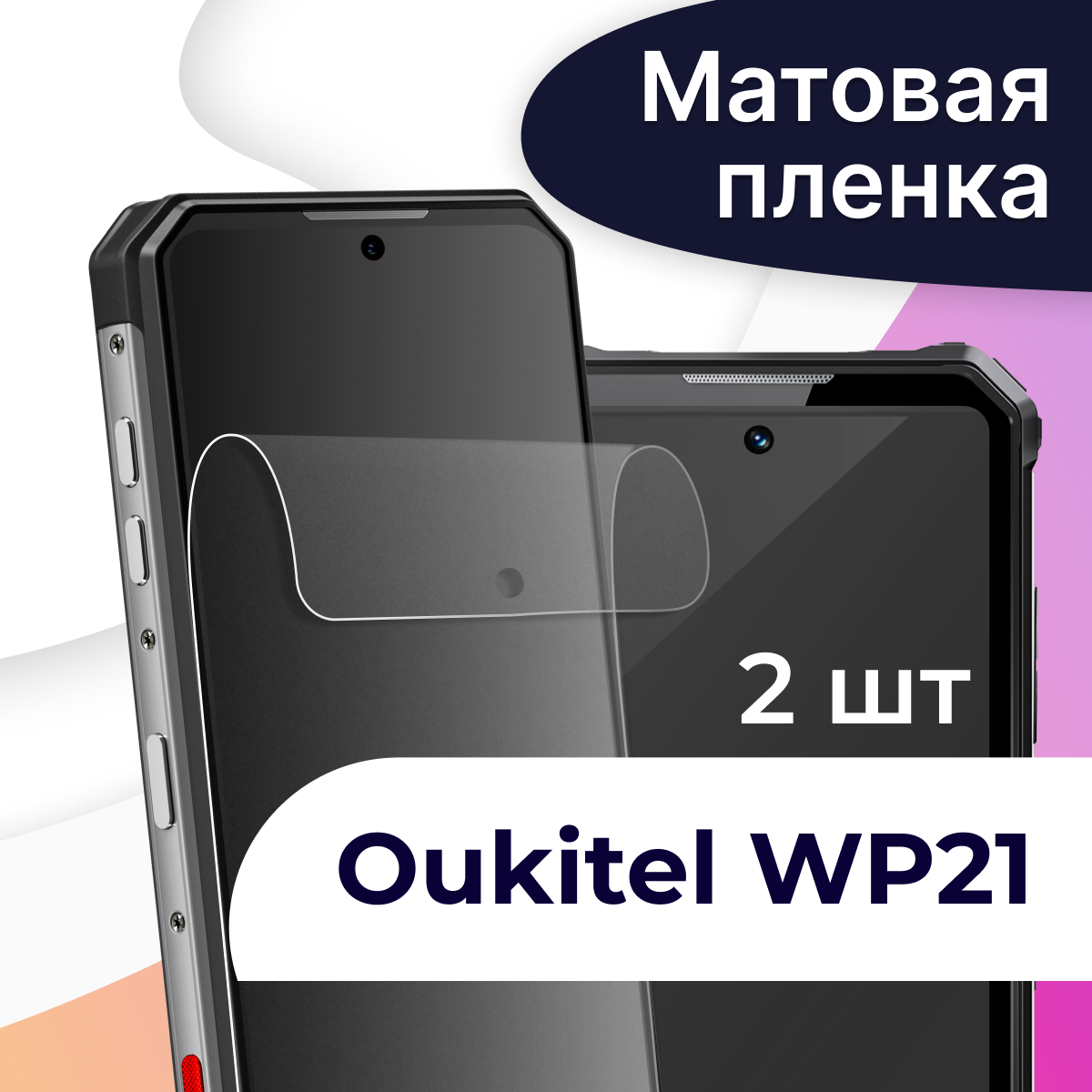 Матовая пленка на телефон Oukitel WP21 / Гидрогелевая противоударная пленка для смартфона Аукитель ВП 21 / Защитная пленка