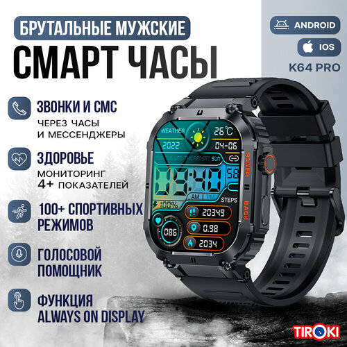 Смарт часы мужские спортивные Tiroki K64 PRO голосовой ассистент, BT звонок, мониторингом пульса, давления, шагомером, счетчиком калорий, погода. Смарт часы мужские брутальные с BT звонком