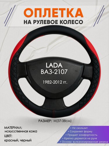 Изображение товара Оплетка наруль для LADA ВАЗ-2107(Лада ВАЗ-2107) 1982-2012 годов выпуска, размер M(37-38см), Искусственная кожа 93