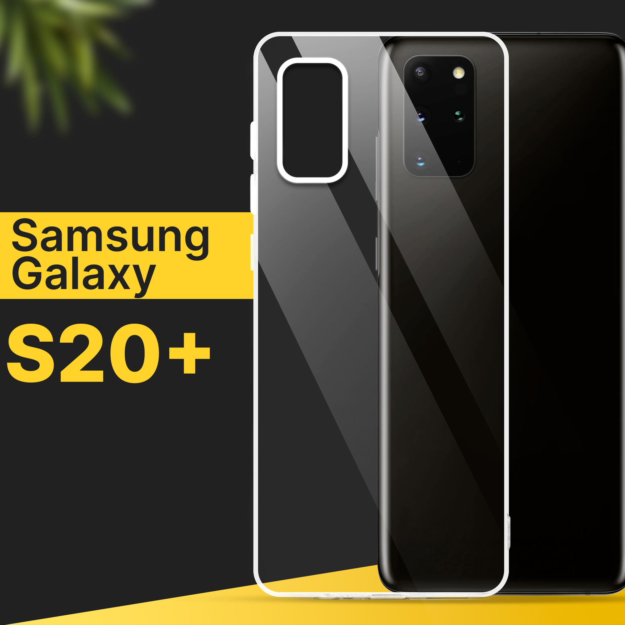 Тонкий силиконовый чехол для смартфона Samsung Galaxy S20 Plus / Противоударный чехол накладка для телефона Самсунг Галакси С20 Плюс / Прозрачный