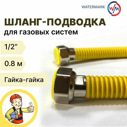 Подводка сильфонная для газа 1/2 0,8м Гайка/Гайка в желтой защитной оплетке подводка для газа сильфонная 1 2 3 0м г ш watermark в желтой оплетке