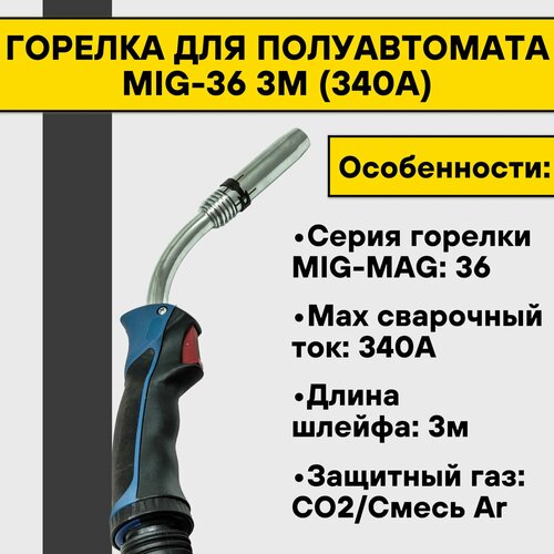 Горелка для полуавтомата MIG-36 3м (340А) горелка для полуавтомата mig 25 3м 230а