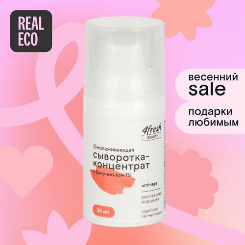 Омолаживающая сыворотка-концентрат 4fresh BEAUTY с бакучиолом 1%