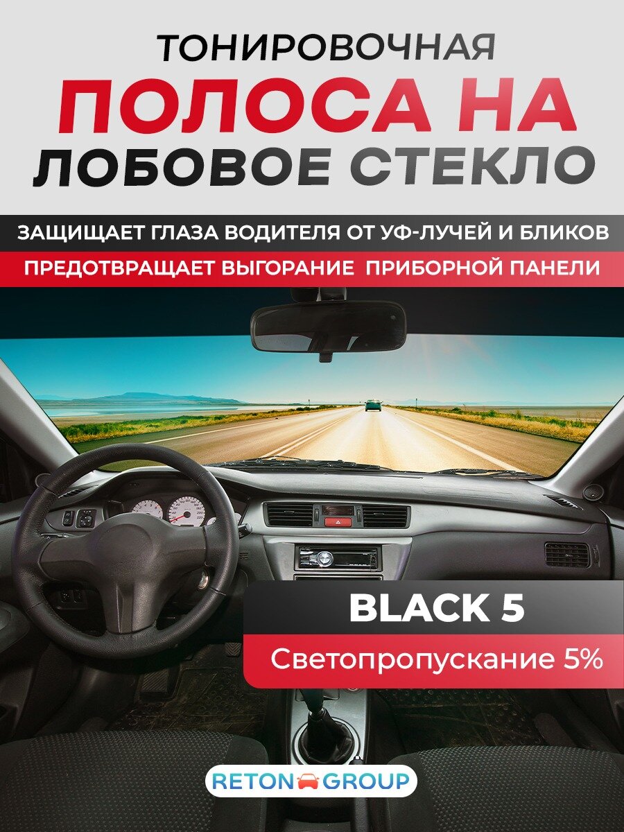 Тонировочная полоса на лобовое стекло. Полоса от солнца на лобовое стекло. Reton Group Черная 5% 14х152 см — фото 1