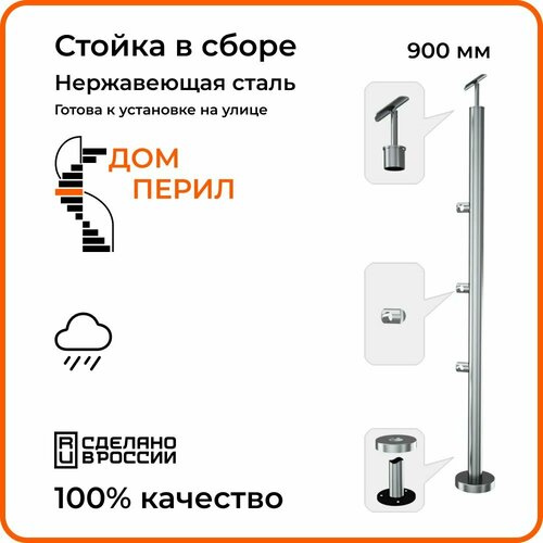 Стойка в сборе Дом перил из нержавеющей стали. Диаметр 38 мм. Высота 900 мм. Для установки на улице