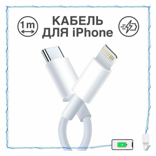 Зарядка для айфона / Провод для айфона / Зарядка / Разъем Usb-C (Type-C) - Lightning / Быстрая зарядка для iPhone 8-14 и iPad / Провод для iPhone / Зарядка на айфон