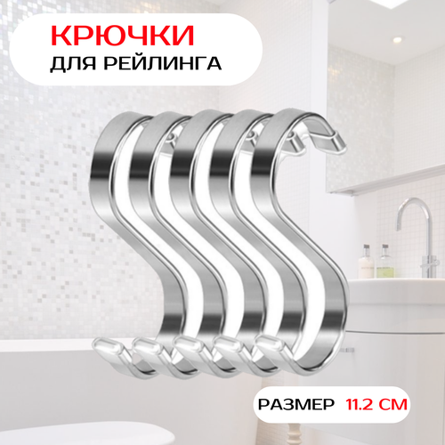 Крючки для рейлинга плоские 11,2 см. Комплект 5 шт.