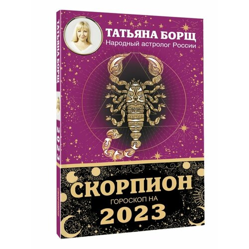 Скорпион. Гороскоп на 2023 год гороскоп на 2023 год черного кролика борщ татьяна