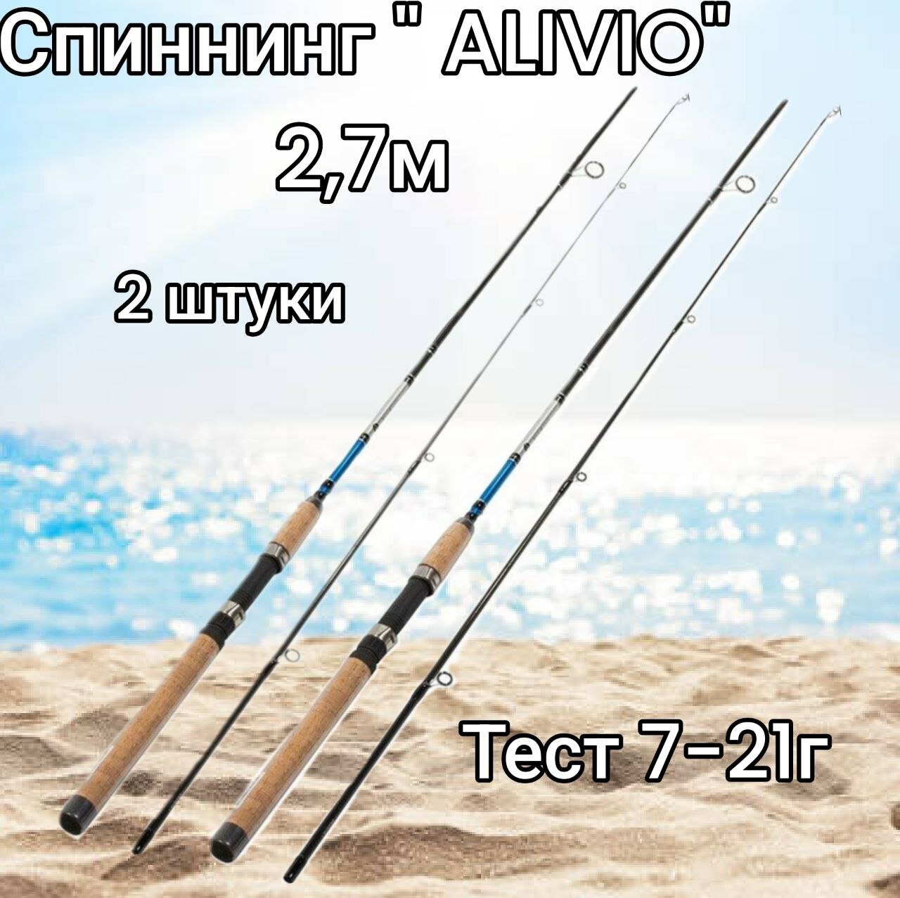 Спиннинг "ALIVIO" 2,7м тест 7-21 2 штуки