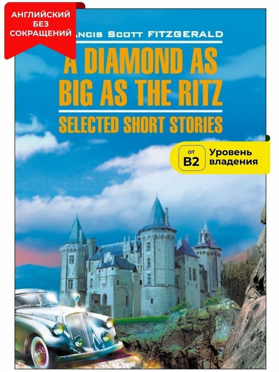 Алмаз величиной с отель "Ритц" / A Diamond as Big as the Ritz