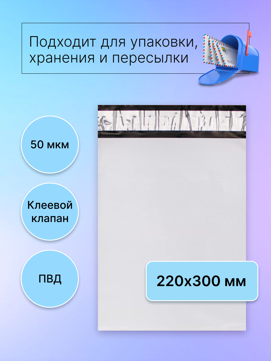 Курьерский пакет 220х300 мм. без кармана, клапан 40 мм. (50 мкм.), 20 штук