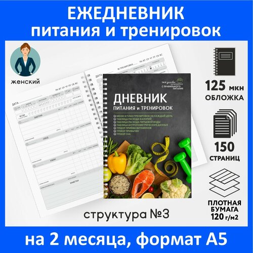 Дневник-планер (ежедневник) питания и тренировок для похудения А5, 150 стр, счётчик калорий, трекер привычек, Женский №3, diary_food&workout_woman_3