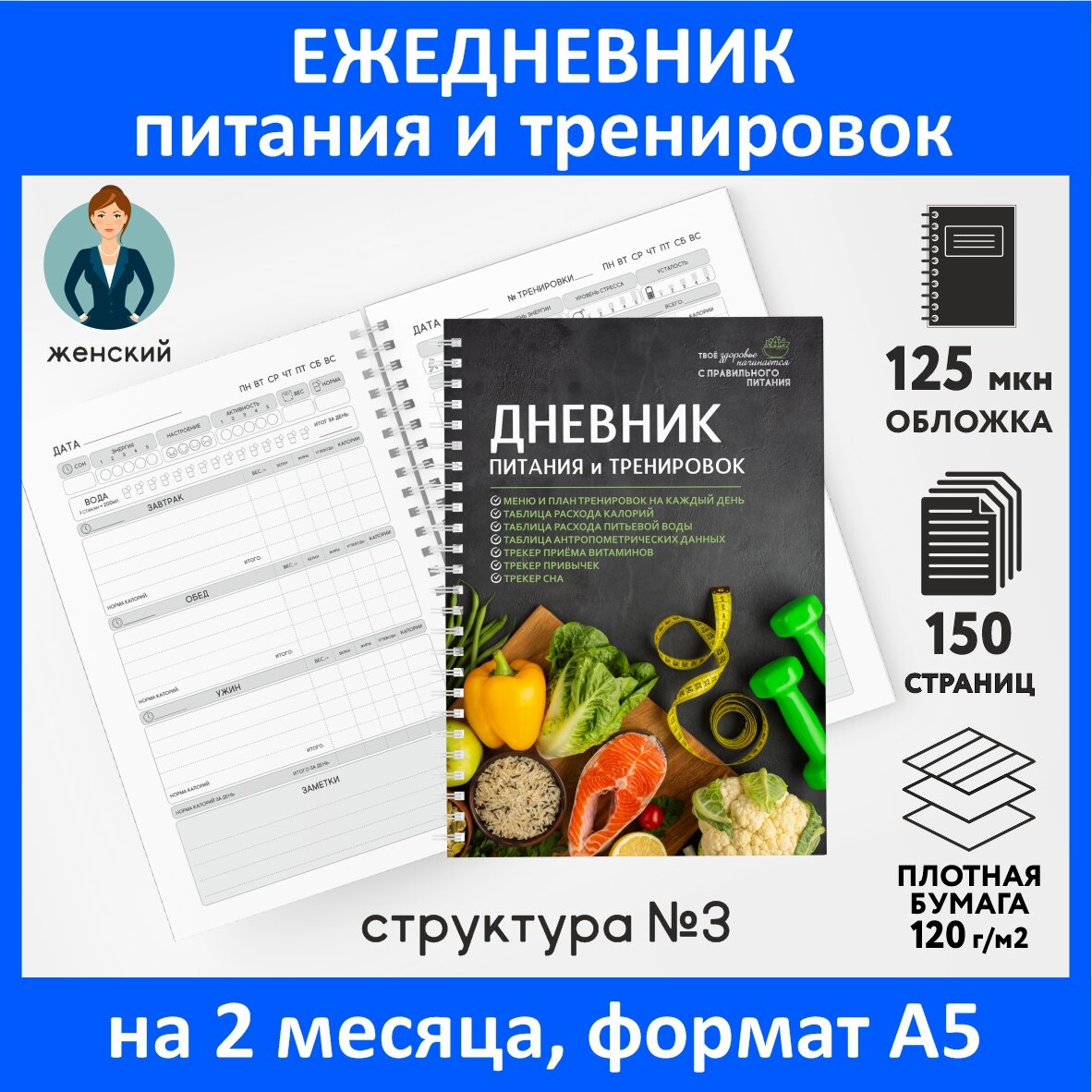 Дневник-планер питания и тренировок А5 /на 2 месяца /150 стр / фитнес ежедневник для спорта и похудения /Женский №3 / diary_food&workout_woman_3*