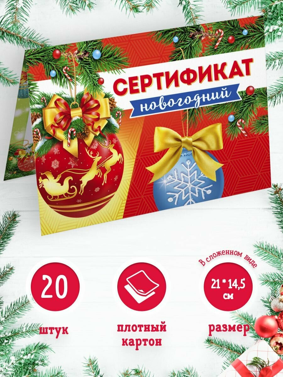 Новогодний сертификат 20 шт, 14,5*21см