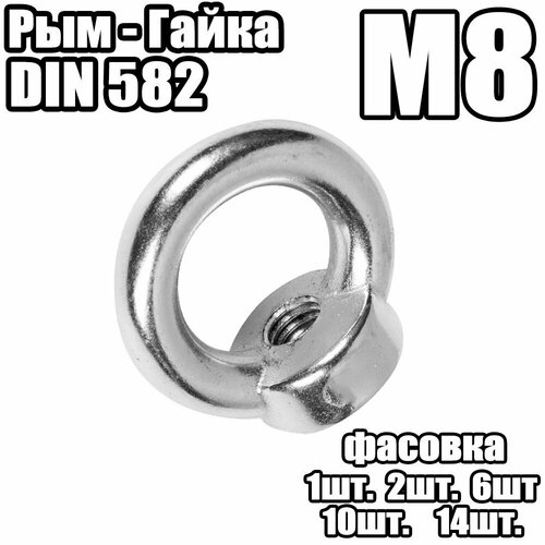 Рым - Гайка, DIN 582 - M8 (2 штук)
