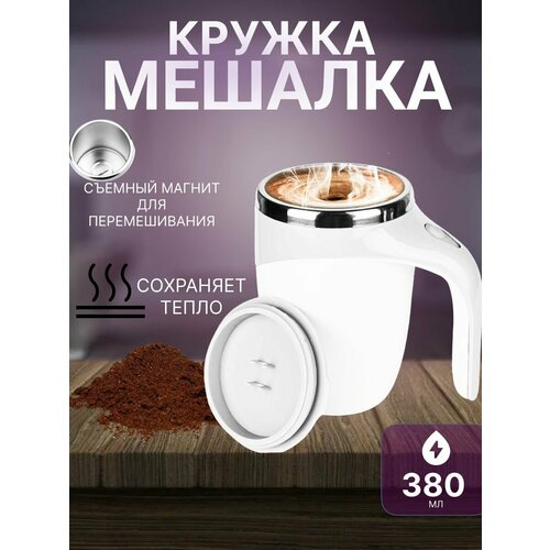 Кружка мешалка с магнитной капсулой / автоматическая кружка 380 мл