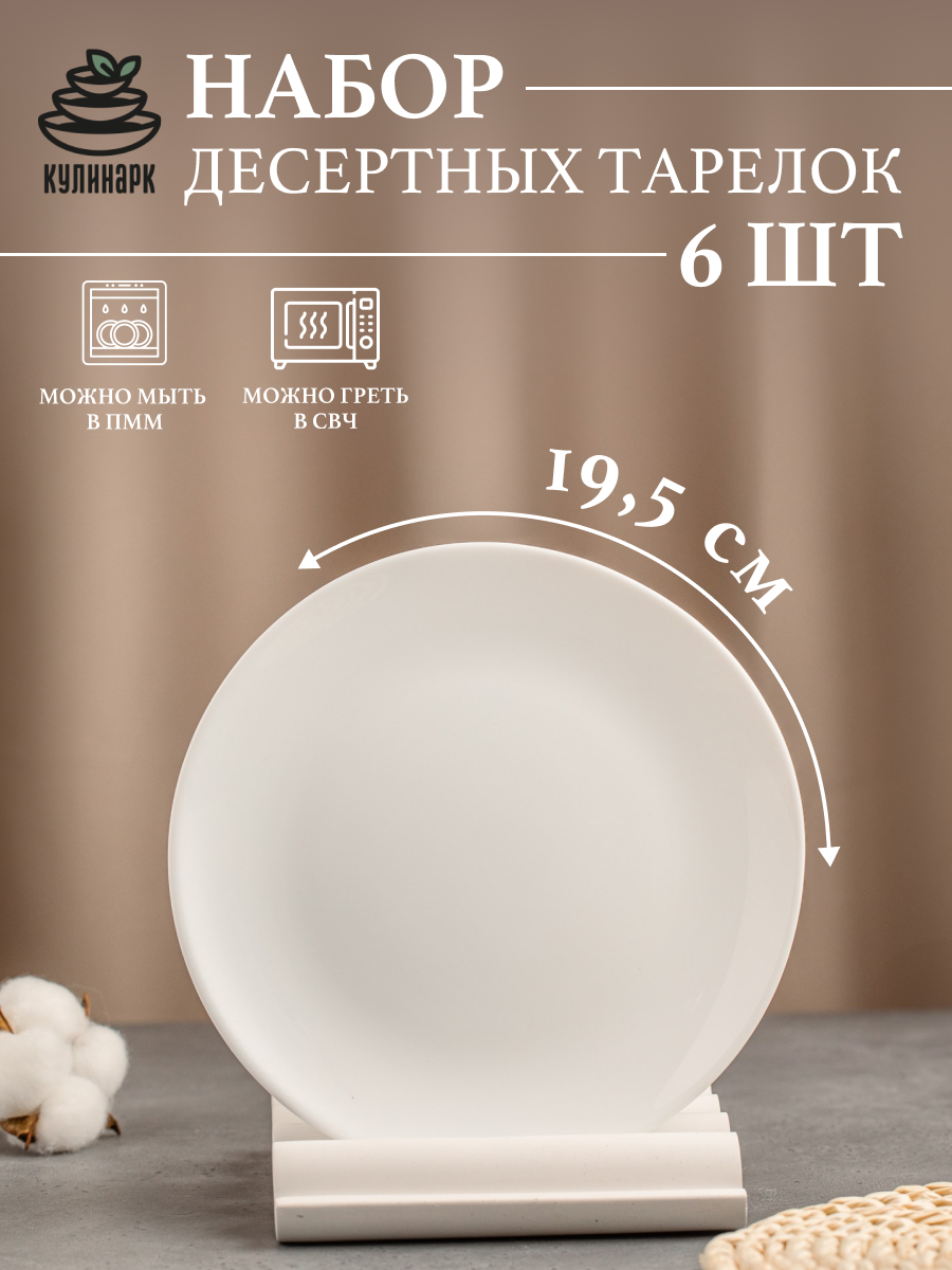 фото Набор 6 шт, Тарелка десертная, 19,5см, опаловое стекло, белая